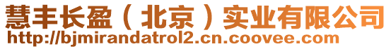 慧豐長盈（北京）實業(yè)有限公司