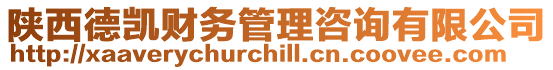 陜西德凱財務管理咨詢有限公司