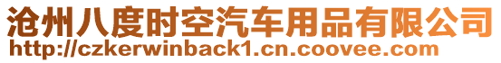 滄州八度時空汽車用品有限公司