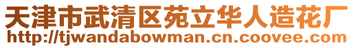 天津市武清區(qū)苑立華人造花廠