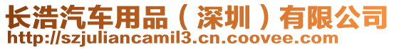 長浩汽車用品（深圳）有限公司