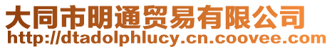 大同市明通貿易有限公司