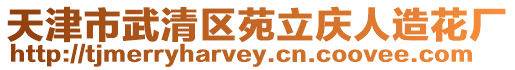 天津市武清區苑立慶人造花廠