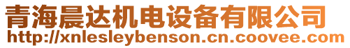 青海晨達機電設備有限公司