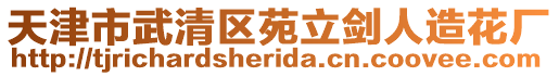 天津市武清區(qū)苑立劍人造花廠