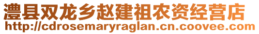 澧縣雙龍鄉(xiāng)趙建祖農(nóng)資經(jīng)營店