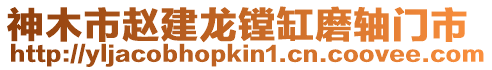 神木市趙建龍鏜缸磨軸門市