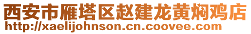 西安市雁塔區(qū)趙建龍黃燜雞店
