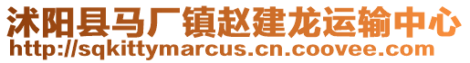 沭陽縣馬廠鎮(zhèn)趙建龍運輸中心