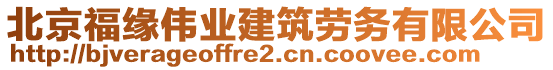 北京福緣偉業建筑勞務有限公司