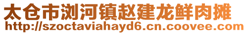 太倉(cāng)市瀏河鎮(zhèn)趙建龍鮮肉攤