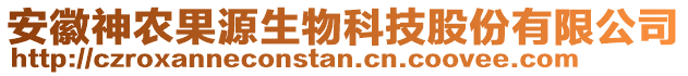 安徽神農果源生物科技股份有限公司