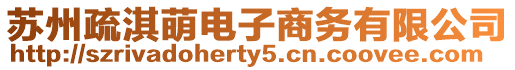 蘇州疏淇萌電子商務有限公司