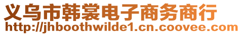義烏市韓裳電子商務(wù)商行
