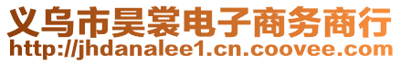 義烏市昊裳電子商務(wù)商行