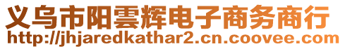 義烏市陽雲輝電子商務商行