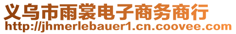 義烏市雨裳電子商務(wù)商行