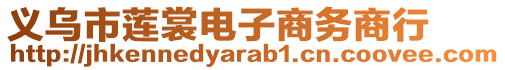 義烏市蓮裳電子商務商行