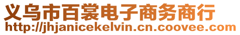 義烏市百裳電子商務商行
