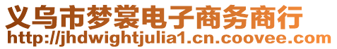 義烏市夢裳電子商務商行