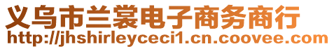 義烏市蘭裳電子商務(wù)商行