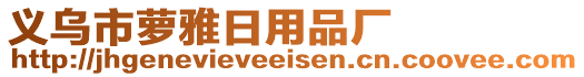 義烏市蘿雅日用品廠