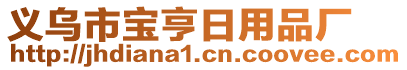 義烏市寶亨日用品廠
