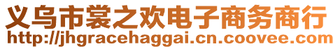 義烏市裳之歡電子商務商行