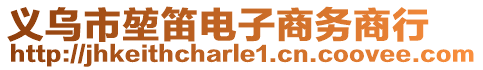 義烏市堃笛電子商務商行