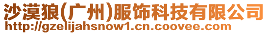 沙漠狼(廣州)服飾科技有限公司