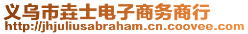 義烏市垚士電子商務商行