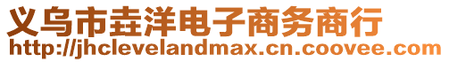 義烏市垚洋電子商務商行