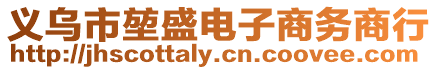 義烏市堃盛電子商務商行