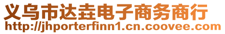 義烏市達垚電子商務(wù)商行