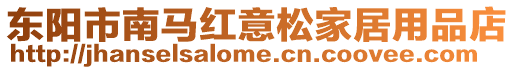 東陽市南馬紅意松家居用品店