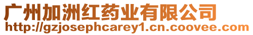 廣州加洲紅藥業有限公司