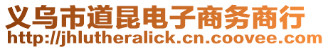 義烏市道昆電子商務商行
