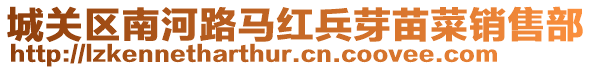 城關(guān)區(qū)南河路馬紅兵芽苗菜銷售部