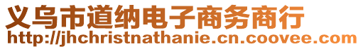 義烏市道納電子商務商行