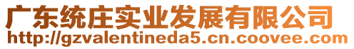 廣東統莊實業發展有限公司