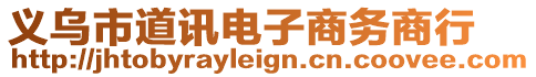 義烏市道訊電子商務商行