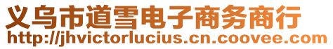 義烏市道雪電子商務商行