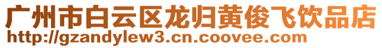 廣州市白云區龍歸黃俊飛飲品店