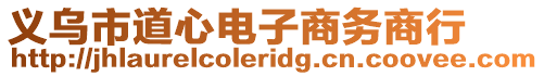 義烏市道心電子商務商行