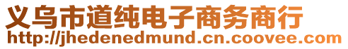 義烏市道純電子商務商行