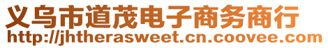 義烏市道茂電子商務商行