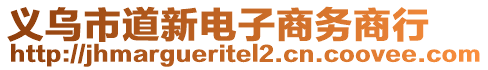 義烏市道新電子商務商行
