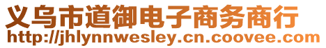 義烏市道御電子商務商行