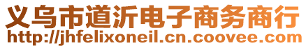 義烏市道沂電子商務商行