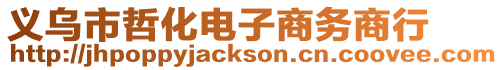 義烏市哲化電子商務商行